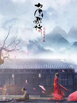 少年歌行 第二季