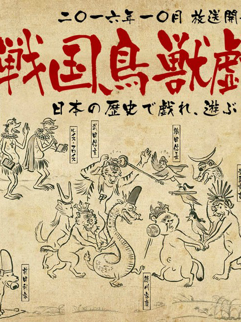 战国鸟兽戏画 ~甲