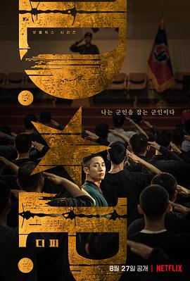 D.P:逃兵追缉令 D.P 개의 날