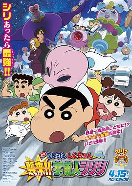 蜡笔小新:宇宙人来.袭