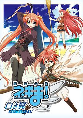 魔法先生 涅吉！～白翼 ALA ALBA