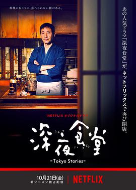 深夜食堂:东京故事 第一季