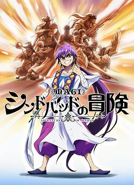 魔奇少年OVA:辛巴德的冒险