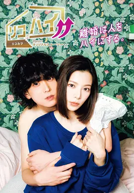 离婚High リコハイ