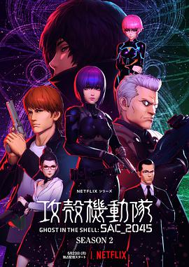 攻壳机动队:SAC_2045 第二季