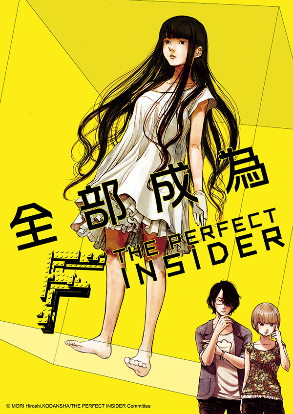 全部成为F -THE PERFECT INSIDER