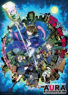AURA～魔龙院光牙最后的战斗