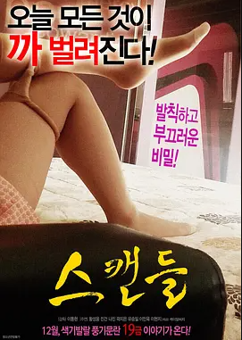 丑闻:朝鲜男女相悦之事