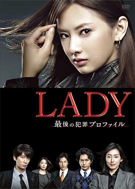 LADY~最后的犯罪心理分析官