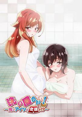 洗浴屋先生！我和那家伙在女浴池