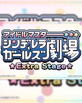 偶像大师灰姑娘女孩小 Extra Stage