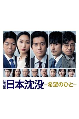 日本沉沒 希望的人