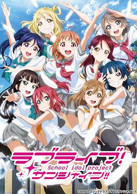LoveLive!Sunshine 第二季