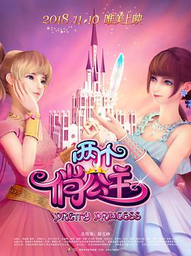 两个俏公主01811