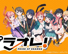 橘色荣耀/Puraore!～PRIDE OF ORANGE