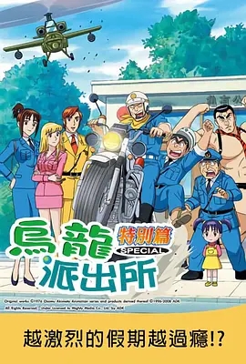 乌龙派出所:越激烈的假期越过瘾