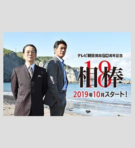 相棒 第十八季