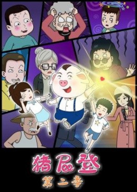 猪屁登正能量 第二季