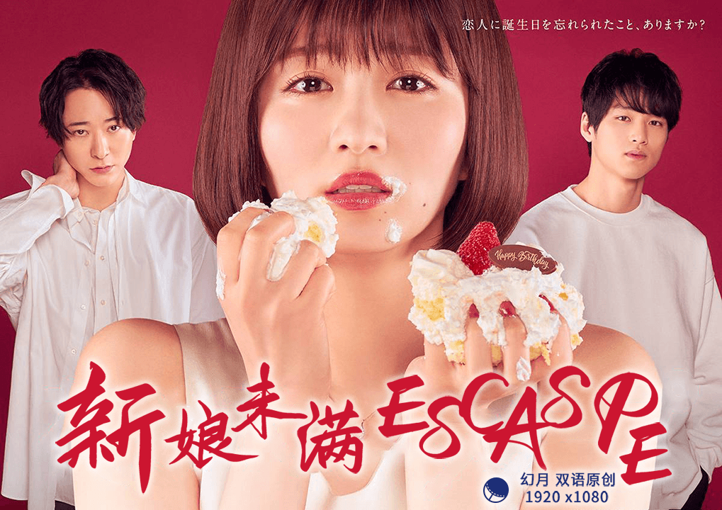 新娘未满ESCA