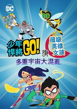 少年泰坦出击&DC超级英雄美少女:混乱的多元宇宙