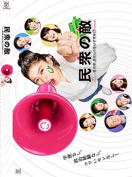 民众之敌:这个世界不是很可笑吗