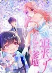 妈咪快跑:爹地追来了