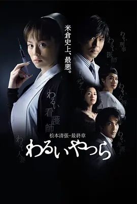 坏人们2007