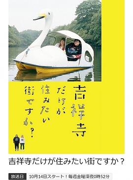 只有吉祥寺是想住的街道吗