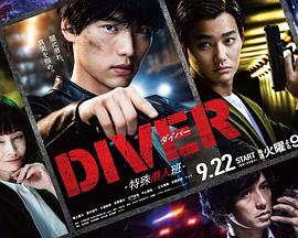 DIVER-特殊潜入组