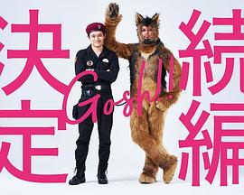奥莉佛是狗，天哪这家伙2