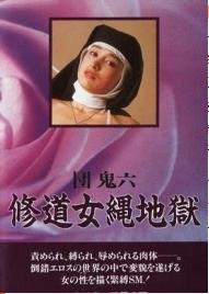 团鬼六:修道女绳地狱