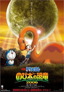 哆啦A梦 大雄的恐龙2006