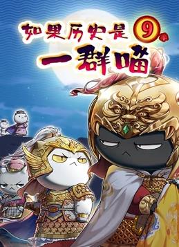 如果历史是一群喵 第九季