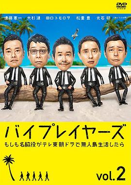 Byplayers 2:如果名配角在东晨间剧里挑战无人岛生活的话