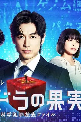 潘多拉的果实～科学犯罪搜查档案