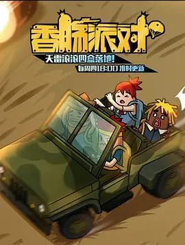 香肠派对2022