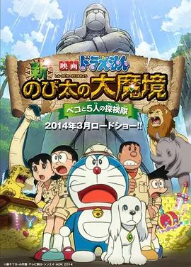 哆啦A梦:新·大雄的大魔境2014