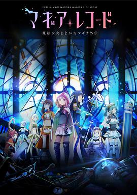 魔法纪录:魔法少女小圆外传 第一季