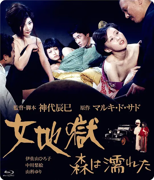女地狱:濡湿的森林