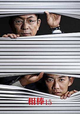 相棒 第十五季