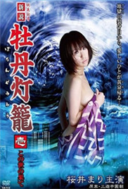 新说牡丹灯笼2:再见
