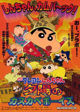 蜡笔小新:呼风唤雨！夕阳下的春日部男孩2004