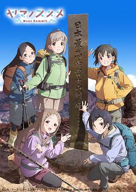 前进吧登山少女 第四季