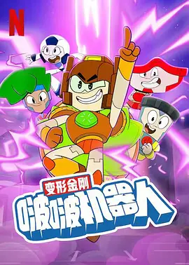 变形金刚:啵啵机器人2022