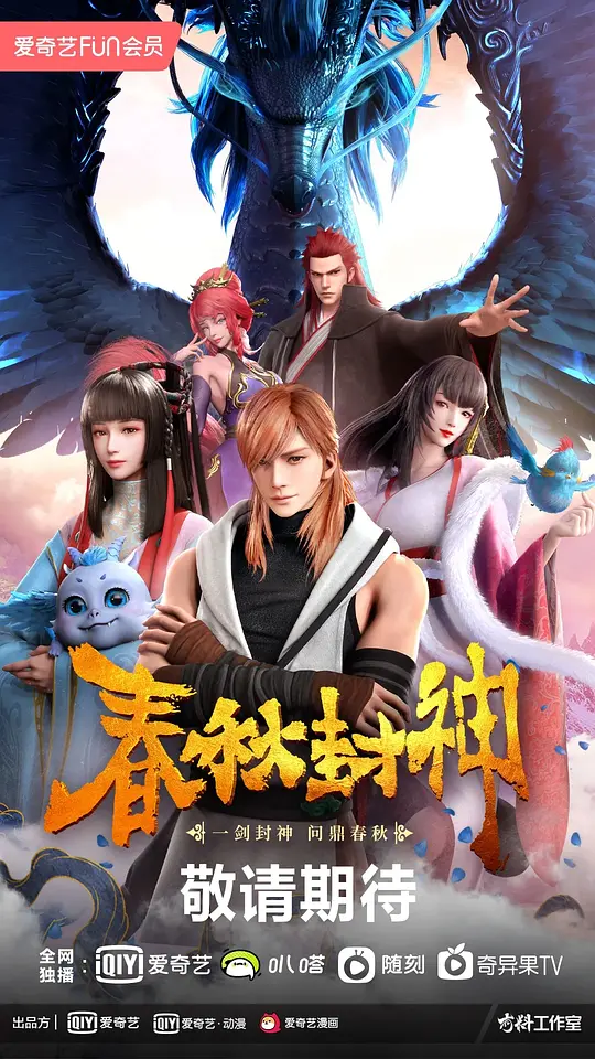 春秋封神2021