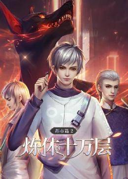 炼体十万层: 第二季