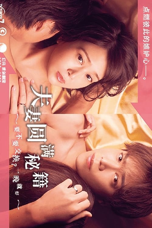 夫妻圆满秘籍要不要交换一晚就好