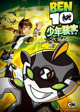 少年骇客:全面进化 第四季