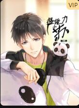 超能力小苏 第二季