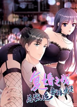 复婚之战:总裁追妻路漫漫 第二季